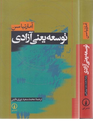 توسعه یعنی آزادی توسعه یعنی آزادی
