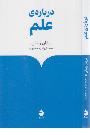 درباره ی علم درباره ی علم