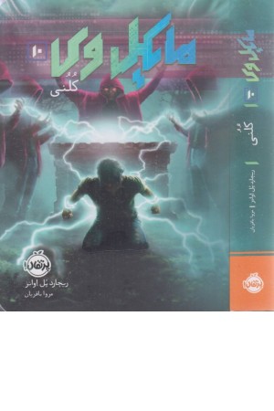 مایکل وی 10 (کلنی)