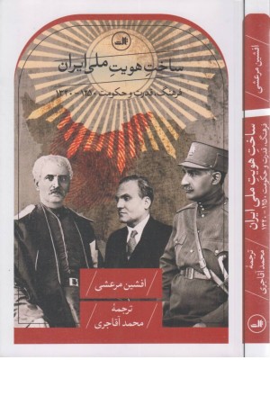 ساخت هویت ملی ایران (فرهنگ،قدرت و حکومت 1250-1330) ساخت هویت ملی ایران (فرهنگ،قدرت و حکومت 1250-1330)