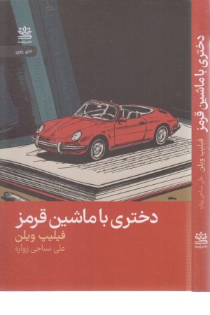 دختری با ماشین قرمز