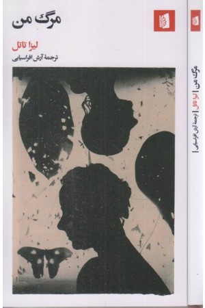 مرگ من مرگ من