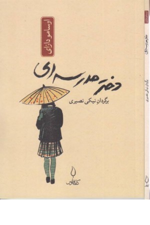 دختر مدرسه ای دختر مدرسه ای