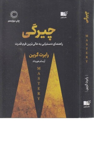 چیرگی (راهنمای دست یابی به عالی ترین فرم قدرت)