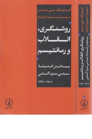 روشنگری، انقلاب و رمانتیسم روشنگری، انقلاب و رمانتیسم