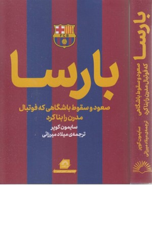 بارسا (صعود و سقوط باشگاهی که فوتبال مدرن را بنا کرد) بارسا (صعود و سقوط باشگاهی که فوتبال مدرن را بنا کرد)