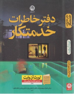 دفتر خاطرات خدمتکار