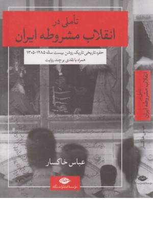 تاملی در انقلاب مشروطه ایران (حفره تاریخی تاریک روشن بیست ساله1305-1285)