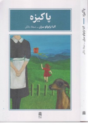 پاکیزه پاکیزه