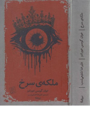 ملکه سرخ ملکه سرخ