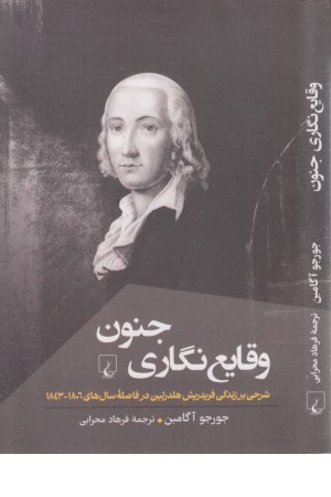 وقایع نگاری جنون