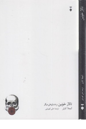 تالار خونین