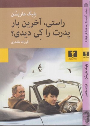 راستی آخرین بار پدرت را کی دیدی؟