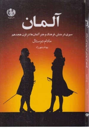 آلمان (سیری در منش،فرهنگ و هنر آلمان ها در قرن هجدهم)