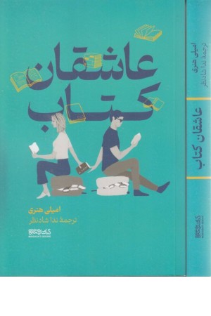 عاشقان کتاب عاشقان کتاب