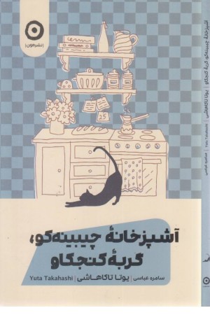 آشپزخانه چیبینه کو، گربه کنجکاو آشپزخانه چیبینه کو، گربه کنجکاو