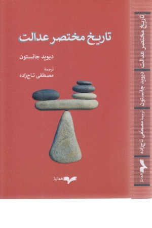 تاریخ مختصر عدالت تاریخ مختصر عدالت