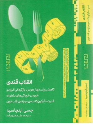 انقلاب قندی (کاهش وزن،مهار هوس،بازگردانی انرژی و خوردن)