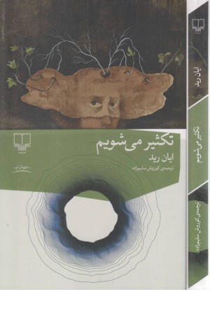 تکثیر می شویم