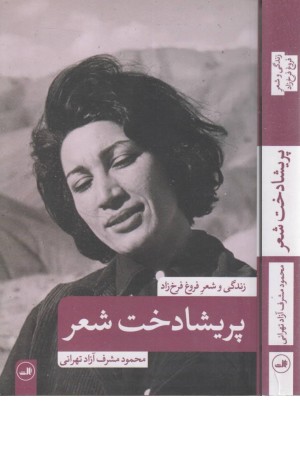 پریشادخت شعر (زندگی و شعر فروغ فرخزاد) پریشادخت شعر (زندگی و شعر فروغ فرخزاد)