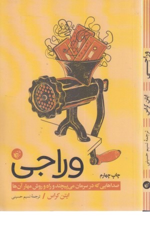 وراجی (صداهایی که در سرمان می پیچد و راه و روش مهار آن ها)