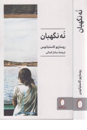 9 نگهبان 9 نگهبان