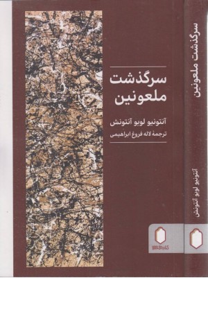 سرگذشت ملعونین