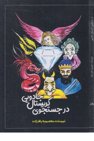 در جستجوی کریستال جادویی در جستجوی کریستال جادویی