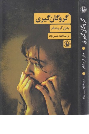 گروگان گیری گروگان گیری