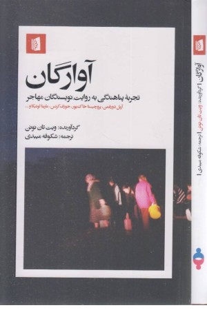 آوارگان :تجربه ی پناهندگی به روایت نویسندگان مهاجر