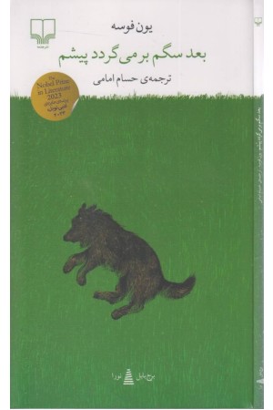 بعد سگم برمی گردد پیشم (برج بابل) بعد سگم برمی گردد پیشم (برج بابل)