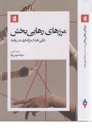 مرزهای رهایی بخش: درکی تازه از مرزگذاری در روابط