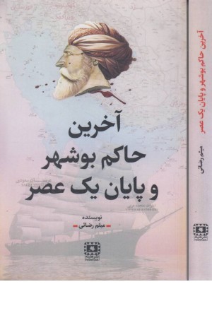 آخرین حاکم بوشهر و پایان یک عصر آخرین حاکم بوشهر و پایان یک عصر