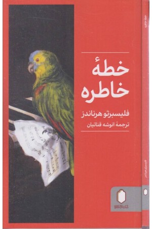خطه ی خاطره