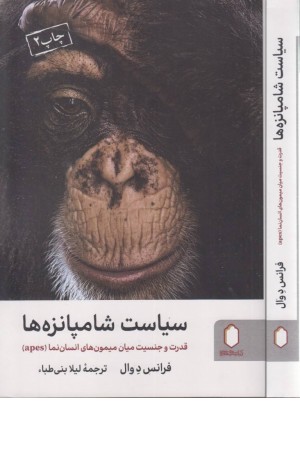 سیاست شامپانزه ها