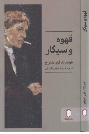 قهوه و سیگار