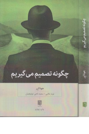 جگونه تصمیم می گیریم