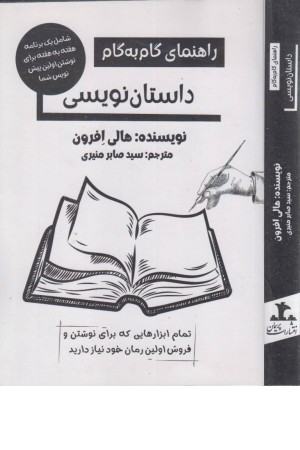 راهنمای گام به گام داستان نویسی