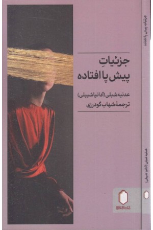 جزییات پیش پا افتاده