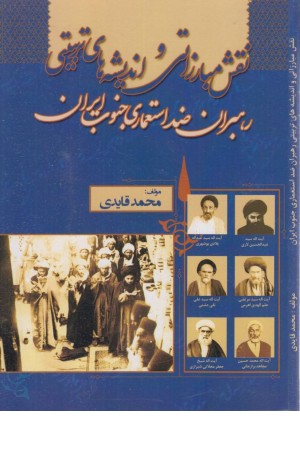 نقش مبارزاتی و اندیشه های تربیتی رهبران ضد استعماری جنوب ایران