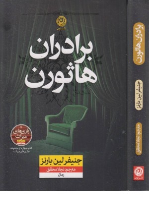 برادران هاثورن