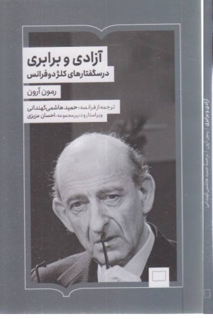 آزادی و برابری(درسگفتارهای کلژ دوفرانس)