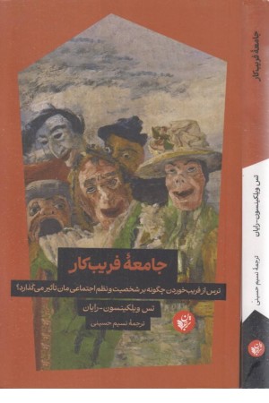 جامعه فریب کار (ترس از فریب خوردن چگونه بر شخصیت و نظم اجتماعی مان تاثیر می گذارد؟)