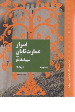 اسرار عمارت تابان