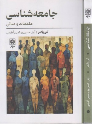 جامعه شناسی:مقدمات و مبانی