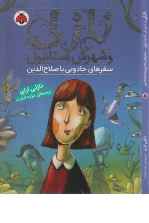 نازلی و شهرش استانبول (سفرهای جادویی با صلاح الدین)