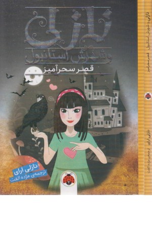 نازلی و شهرش استانبول (قصر سحرآمیز)