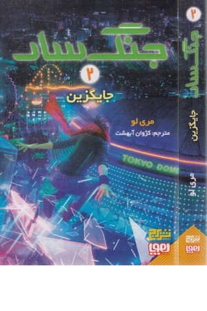 جنگ سار2(جایگزین)