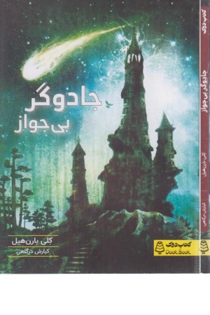 جادوگر بی جواز جادوگر بی جواز