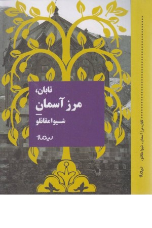 تابان، مرز آسمان تابان، مرز آسمان